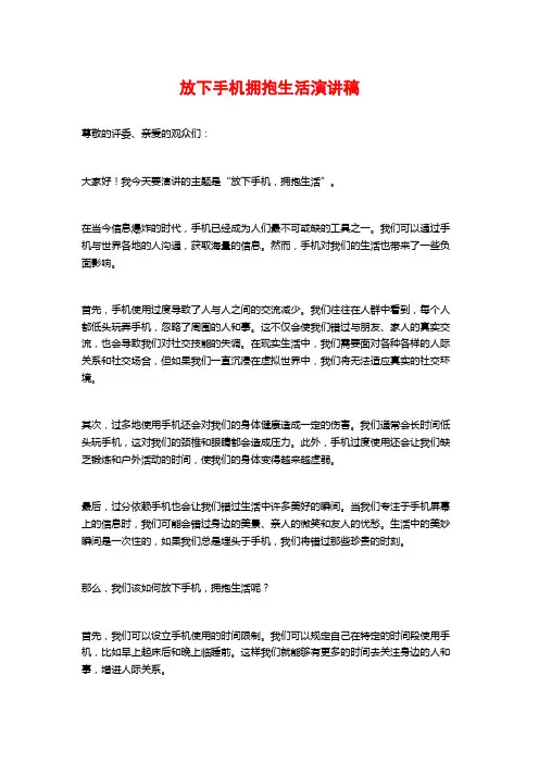 放下手机拥抱生活演讲稿