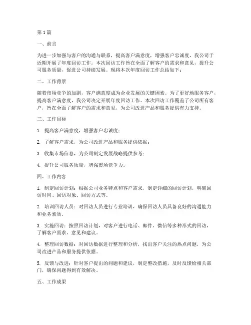 开展年度回访工作总结(3篇)
