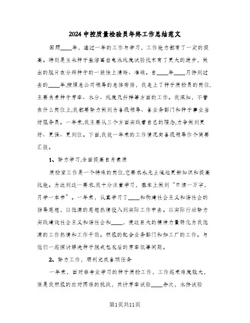 2024中控质量检验员年终工作总结范文（4篇）