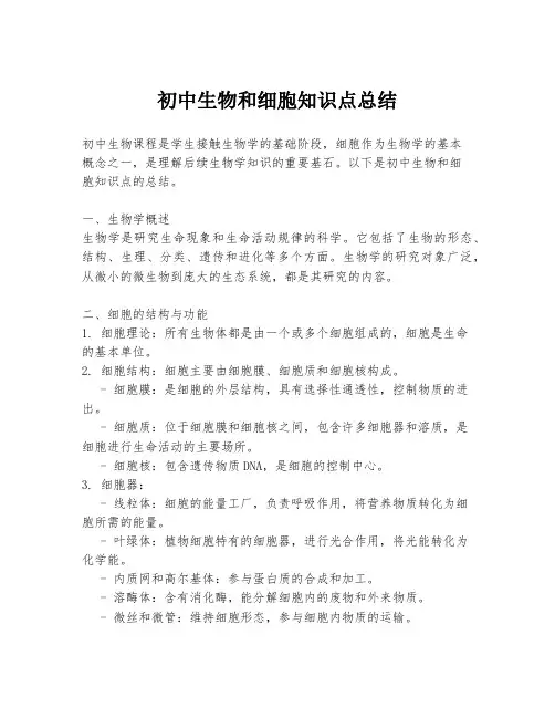 初中生物和细胞知识点总结