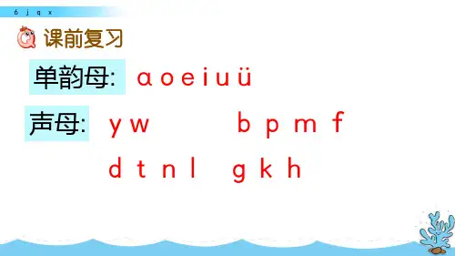 【精品】部编人教版一年级上册语文《汉语拼音jqx》名师教学课件