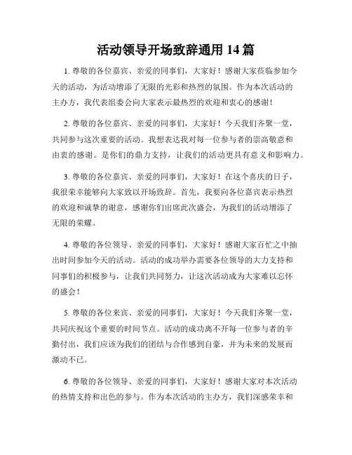 活动领导开场致辞通用14篇