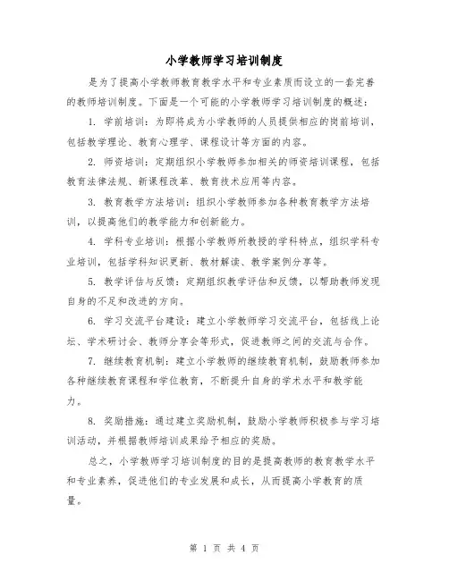 小学教师学习培训制度（3篇）