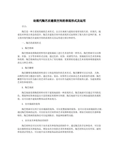 论现代陶艺在建筑空间的表现形式及运用