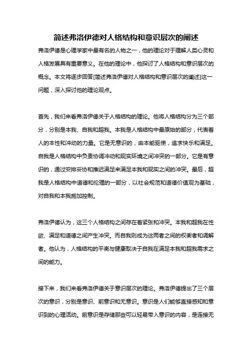 简述弗洛伊德对人格结构和意识层次的阐述