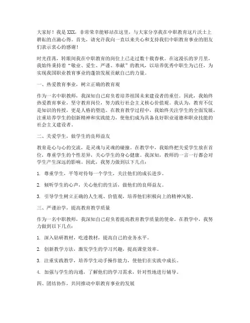 中职优秀教师的发言稿范文