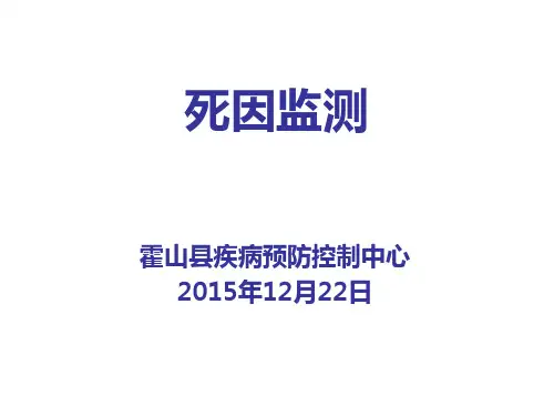 死因监测培训