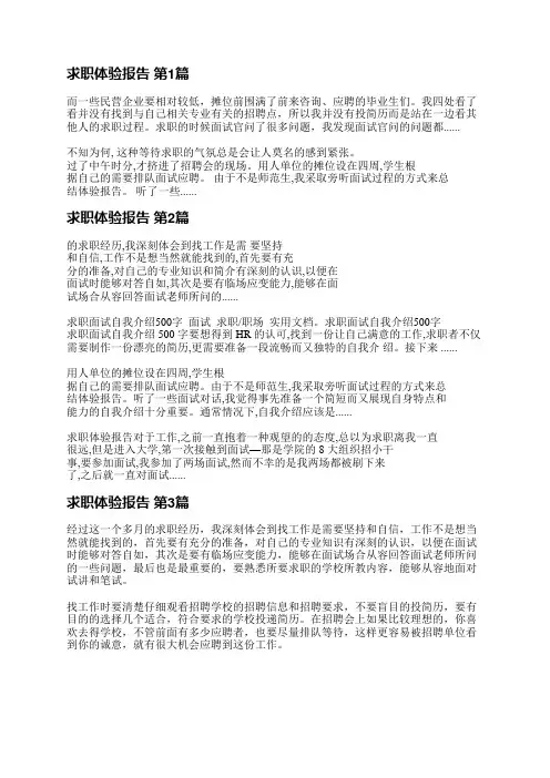 求职体验报告(精选3篇)