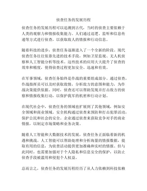侦查任务的发展历程
