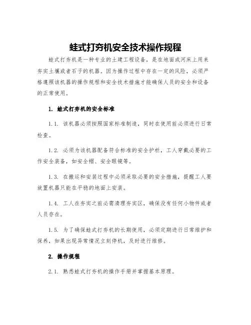蛙式打夯机安全技术操作规程