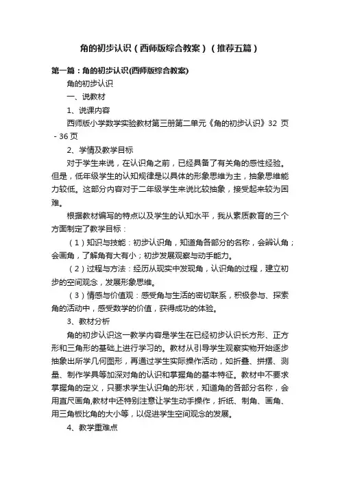 角的初步认识（西师版综合教案）（推荐五篇）