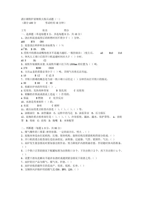 湛江钢铁炉前铸铁岗位大练兵试题(一)