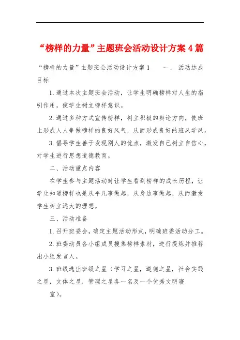 “榜样的力量”主题班会活动设计方案4篇