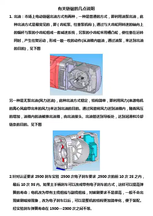 有关链锯的几点说明