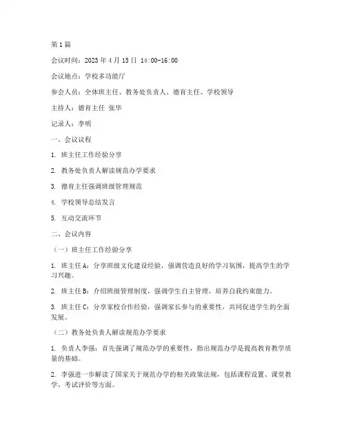 规范办学班会记录(3篇)