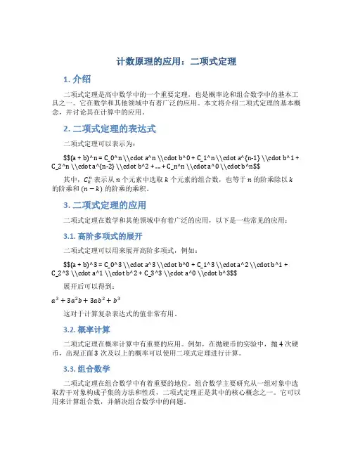 计数原理的应用二项式定理