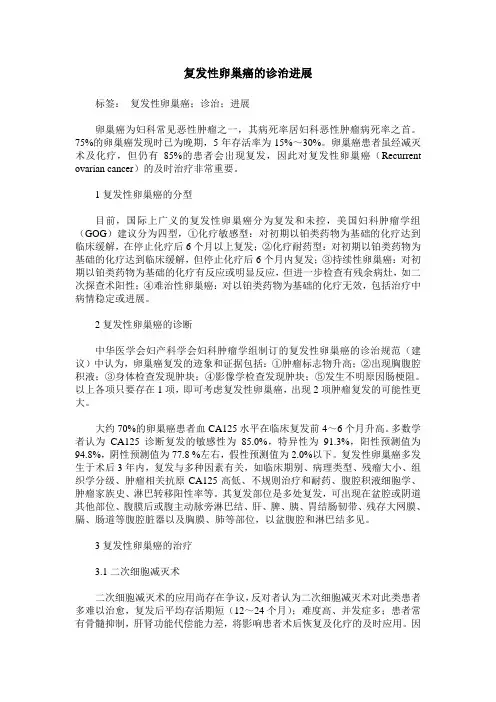 复发性卵巢癌的诊治进展
