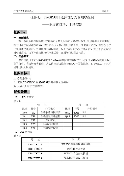 07任务七+S7-GRAPH选择性分支的顺序控制