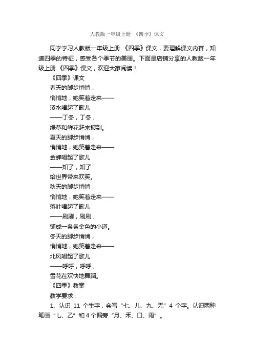 人教版一年级上册《四季》课文