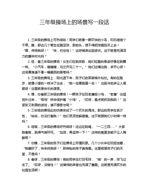 三年级操场上的场景写一段话
