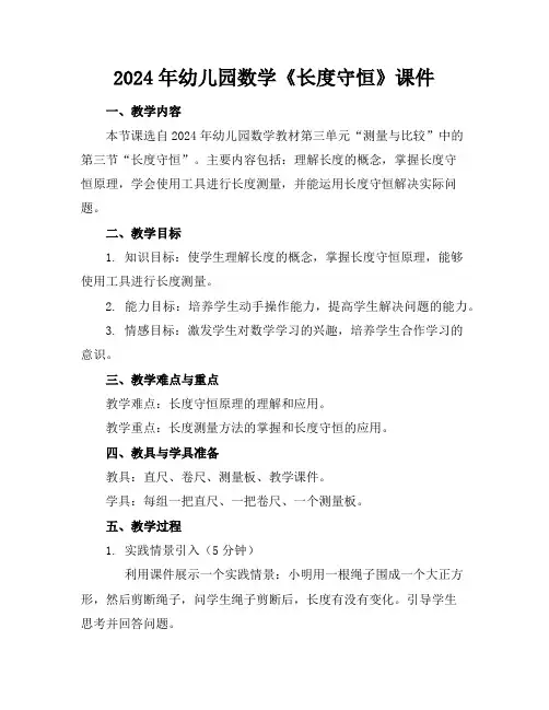 2024年幼儿园数学《长度守恒》课件