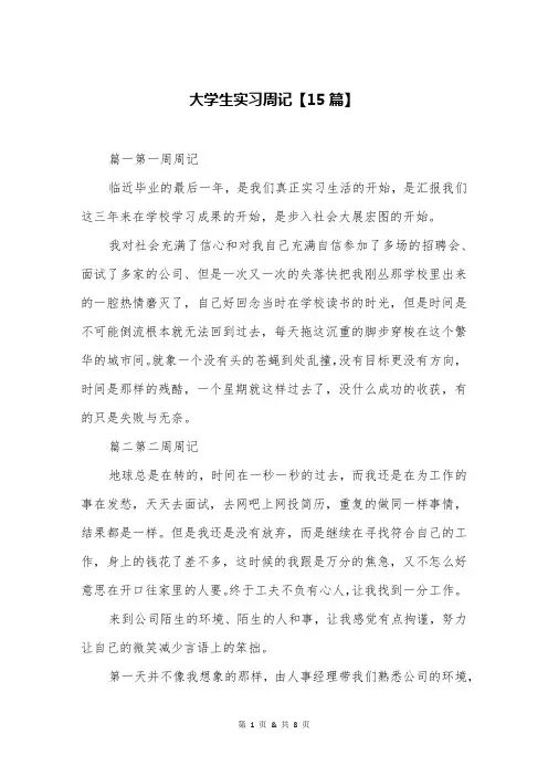 大学生实习周记【15篇】