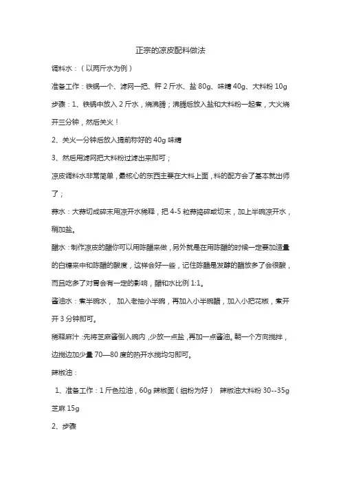 正宗的凉皮配料做法