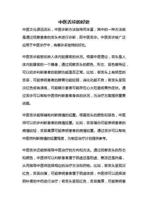 中医舌诊的好处