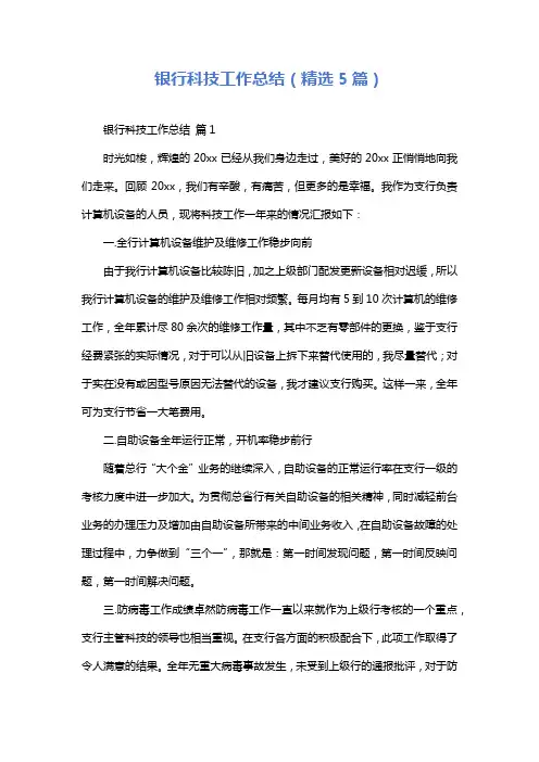 银行科技工作总结(精选5篇)