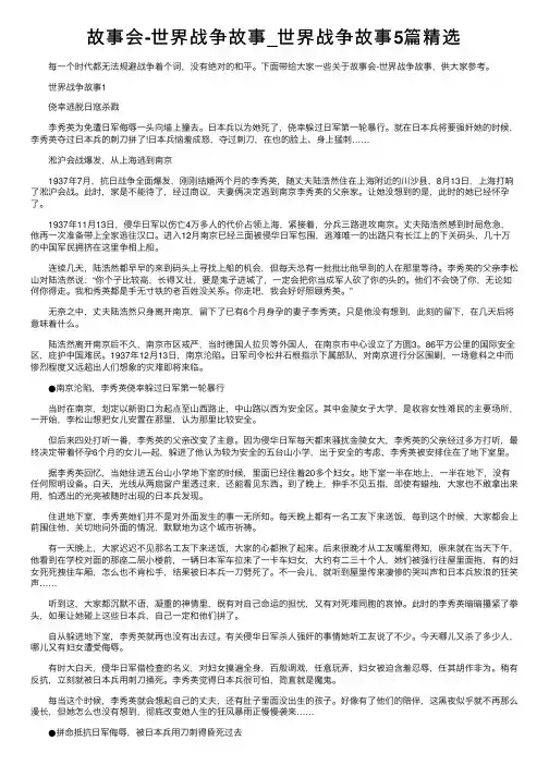 故事会-世界战争故事_世界战争故事5篇精选