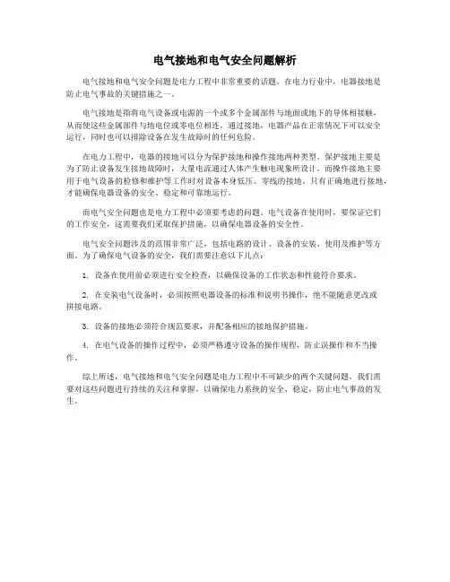 电气接地和电气安全问题解析