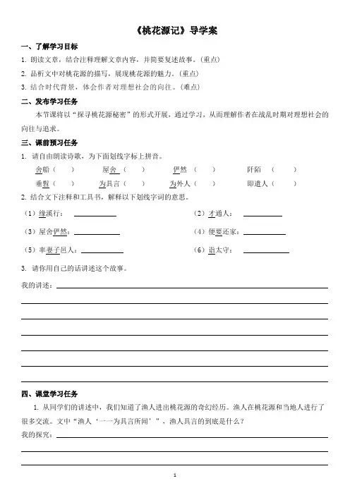 《桃花源记》导学案