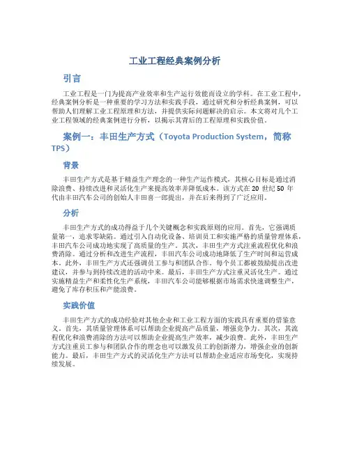 工业工程经典案例分析