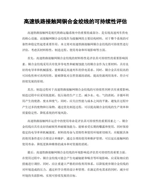 高速铁路接触网铜合金绞线的可持续性评估
