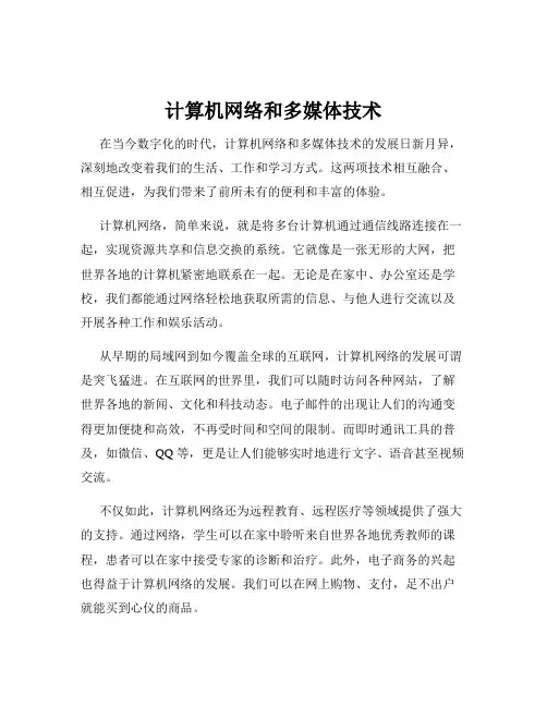 计算机网络和多媒体技术