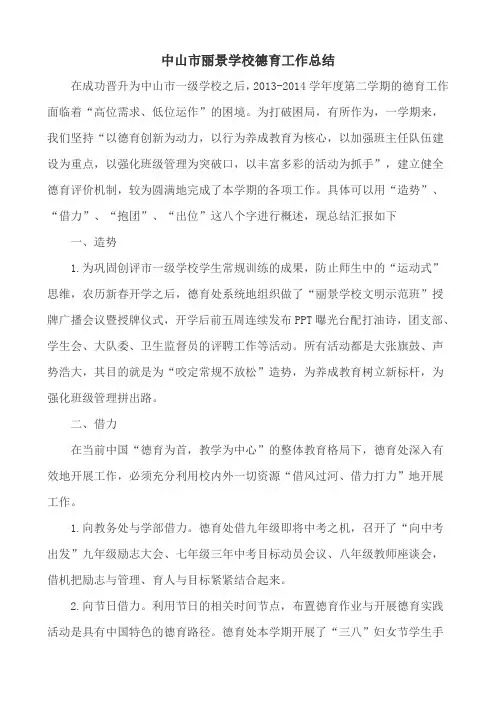 中山市丽景学校下学期德育工作总结