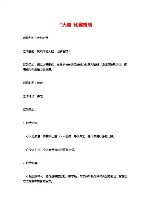 “大脑”比赛策划
