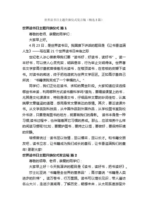世界读书日主题升旗仪式发言稿（精选3篇）