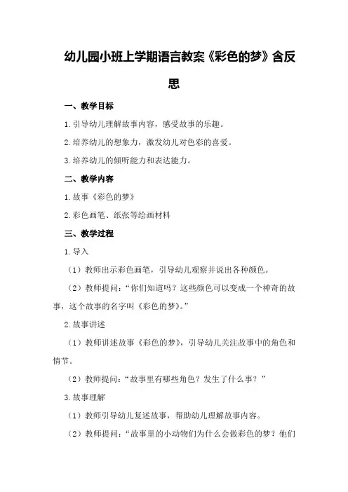 幼儿园小班上学期语言教案《彩色的梦》含反思