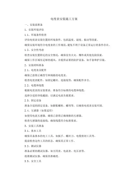 电度表安装施工方案