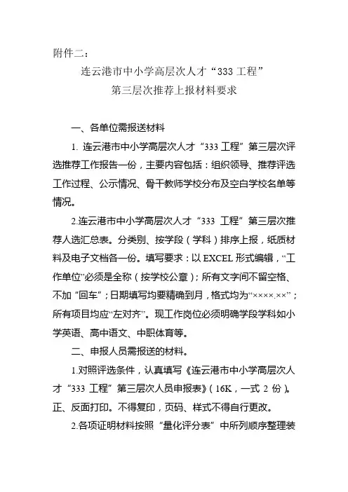 333工程第二周期评选推荐通知上报材料要求