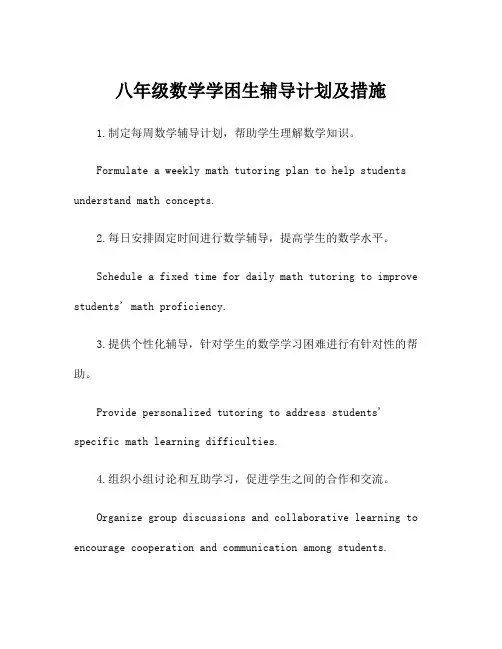 八年级数学学困生辅导计划及措施