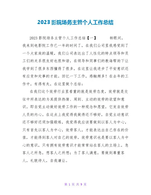 2023影院场务主管个人工作总结
