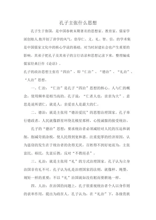 孔子主张什么思想