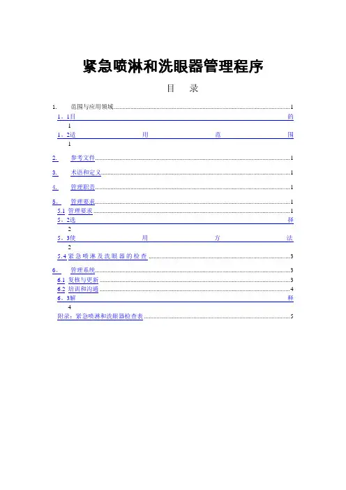 紧急喷淋和洗眼器管理程序