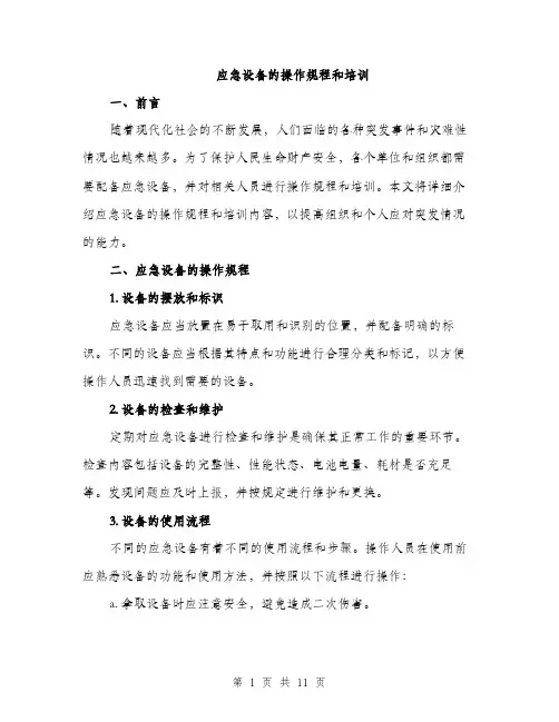 应急设备的操作规程和培训（三篇）