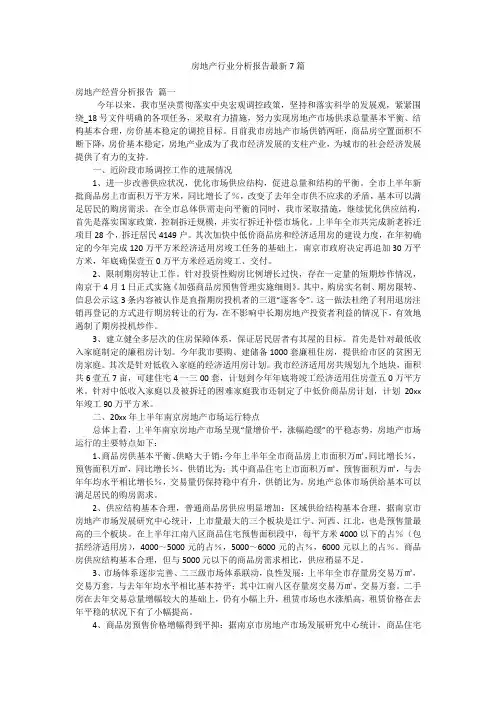 房地产行业分析报告最新7篇