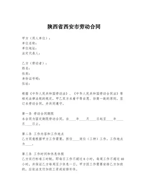 陕西省西安市劳动合同