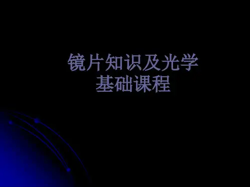 眼镜验配中级定配师课程：眼镜镜片结构基础知识及材料