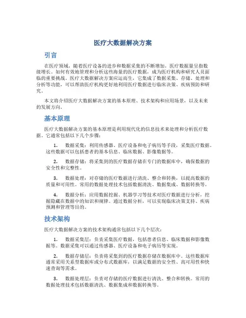 医疗大数据解决方案